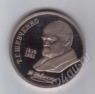 Лот: 279502. Фото: 1. 1 рубль. Шевченко. 1989 год. Пруф... Россия и СССР 1917-1991 года