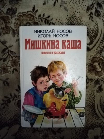 Лот: 19826542. Фото: 1. Книга Н.Носов Мишкина каша. Художественная для детей