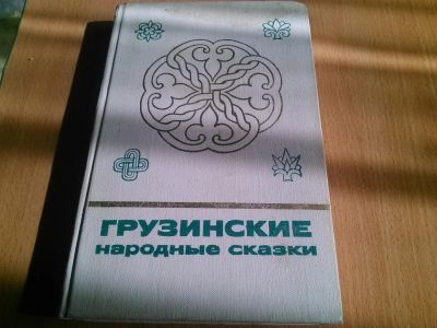 Лот: 7270167. Фото: 1. Грузинские народные сказки. Художественная для детей