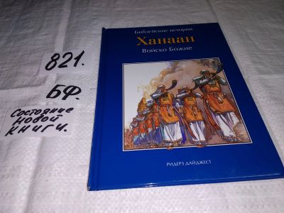 Лот: 12574977. Фото: 1. Ханаан. Войско Божие. Серия "Библейские... Религия, оккультизм, эзотерика