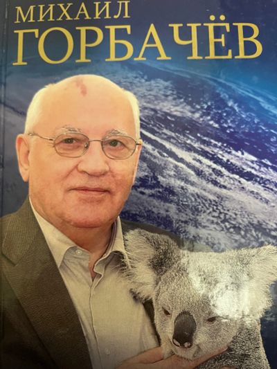 Лот: 24967503. Фото: 1. Книга с автографом М.С.Горбачева. Художественная