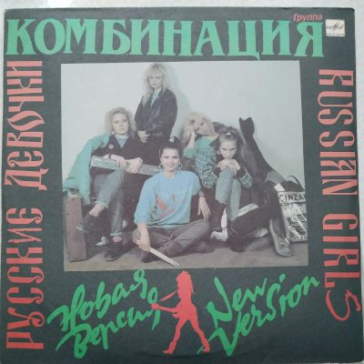 Лот: 18121916. Фото: 1. LP Комбинация ● Русские девочки... Аудиозаписи