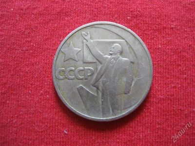 Лот: 1015780. Фото: 1. Лот №98...Юбилейные 50 копеек... Россия и СССР 1917-1991 года