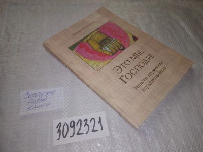 Лот: 25080895. Фото: 1. oz(3092341)Это мы, Господи! Записки... Религия, оккультизм, эзотерика