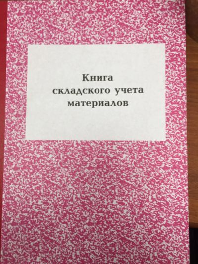 Лот: 17172142. Фото: 1. Книга складского учета материалов. Материалы и сырьё