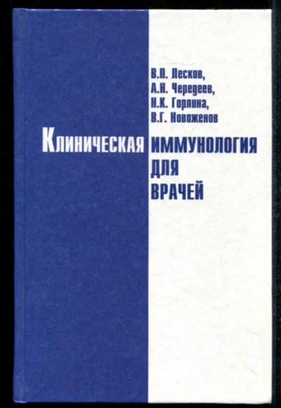 Лот: 23435095. Фото: 1. Клиническая иммунология для врачей. Традиционная медицина