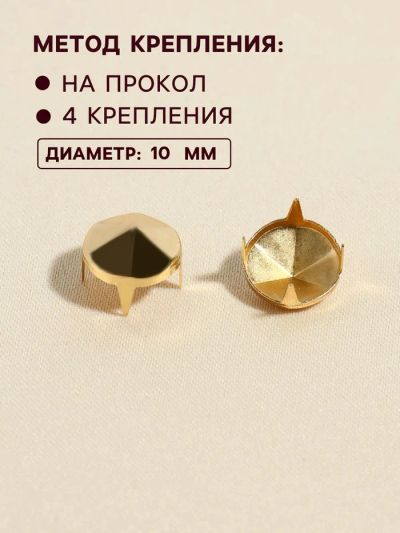 Лот: 25796892. Фото: 1. Хольнитен «Конус», d=10 мм, 4... Украшения, фурнитура