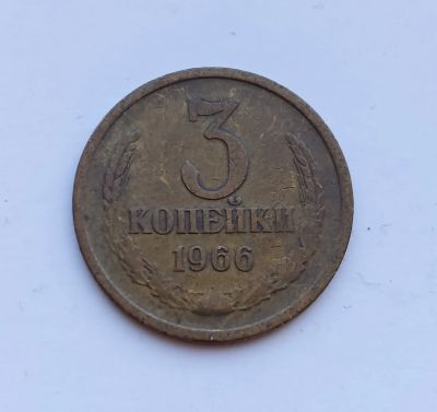 Лот: 22177814. Фото: 1. 3 копейки 1966. Россия и СССР 1917-1991 года