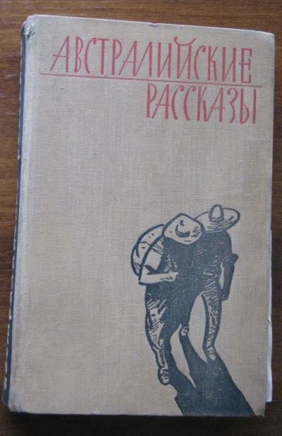 Лот: 19549160. Фото: 1. Австралийские рассказы Сборник... Книги