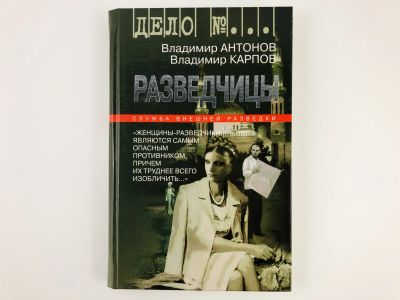 Лот: 23279885. Фото: 1. Разведчицы. Антонов В., Карпов... История