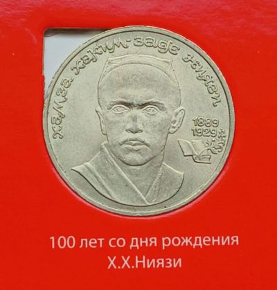 Лот: 8563102. Фото: 1. СССР. 1 рубль Ниязи. Россия и СССР 1917-1991 года