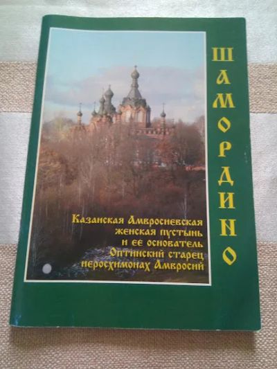 Лот: 19304218. Фото: 1. Казанская Амвросиевская женская... Религия, оккультизм, эзотерика