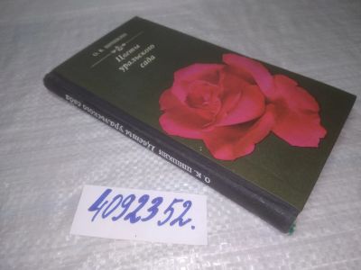 Лот: 25371539. Фото: 1. вб/oz(4092352)Шишкин О.К. Цветы... Сад, огород, цветы