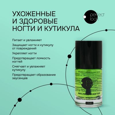 Лот: 23984548. Фото: 1. Перфект Лук масло для ногтей кутикулы... Уход за телом