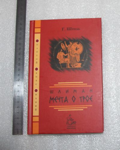 Лот: 22558229. Фото: 1. Штоль Г. Шлиман. Мечта о Трое... Художественная