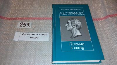 Лот: 7428359. Фото: 1. Честерфилд. Письма к сыну, Серия... Философия