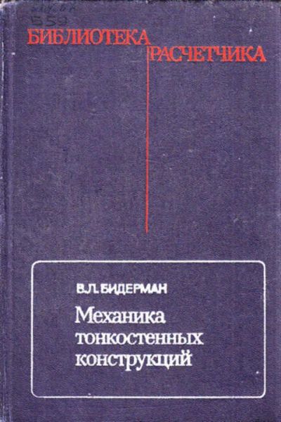Лот: 12267680. Фото: 1. Механика тонкостенных конструкций... Тяжелая промышленность
