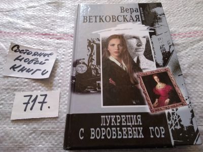 Лот: 16841248. Фото: 1. Ветковская В. Лукреция с Воробьевых... Художественная