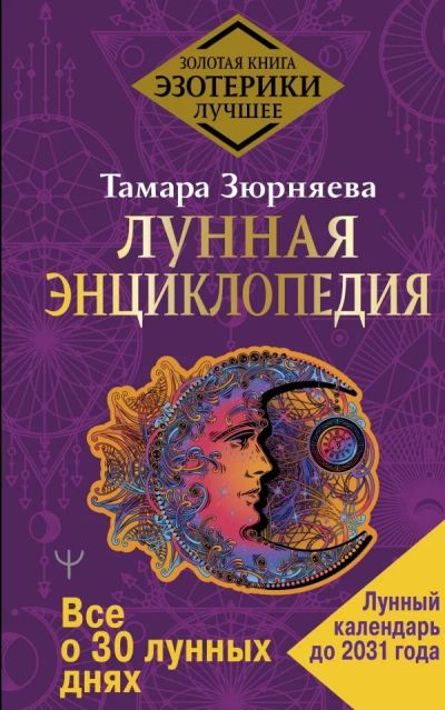 Лот: 10660878. Фото: 1. Т.Зюрняева "Лунная энциклопедия... Религия, оккультизм, эзотерика