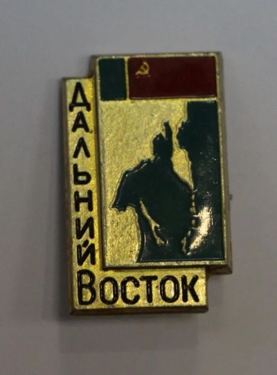 Лот: 8749777. Фото: 1. Знак: Дальний Восток. (Пл. туризм... Сувенирные