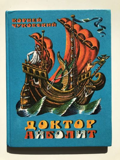 Лот: 23295291. Фото: 1. Доктор Айболит (По Гью Лофтингу... Художественная для детей