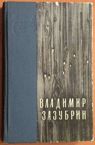 Лот: 25028767. Фото: 1. Книга - Зазубрин Владимир "Два... Художественная