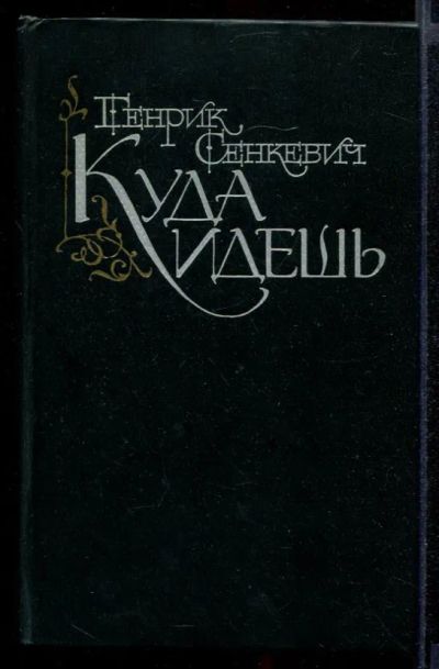 Лот: 23431922. Фото: 1. Куда идешь. Художественная