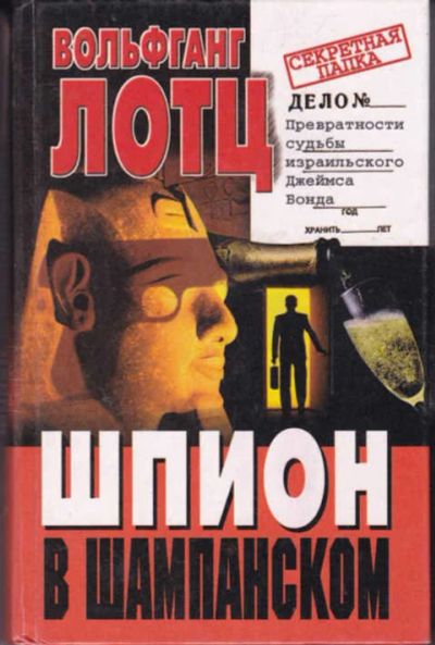 Лот: 12294555. Фото: 1. Шпион в шампанском Серия: Секретная... Другое (наука и техника)