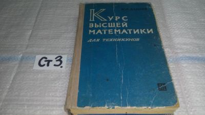Лот: 11445314. Фото: 1. Курс высшей математики для техникумов... Физико-математические науки