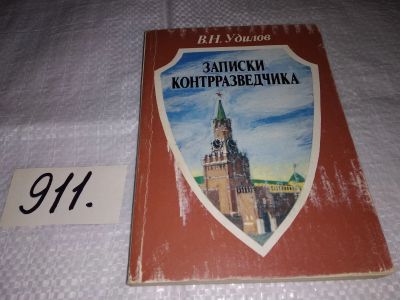 Лот: 13447996. Фото: 1. Удилов В.Н., Записки контрразведчика... История