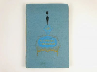 Лот: 23303769. Фото: 1. Черный тюльпан. Дюма А. 1956 г... Художественная