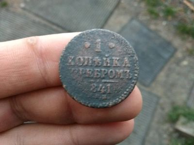 Лот: 12537048. Фото: 1. 1 копейка серебром1841спм!!!Медный... Россия до 1917 года