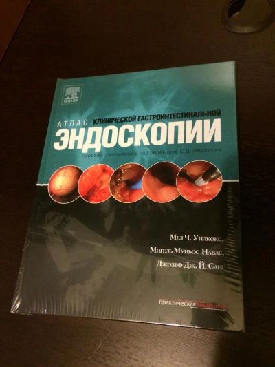 Лот: 5392124. Фото: 1. Атлас клинической гастроинтестинальной... Традиционная медицина