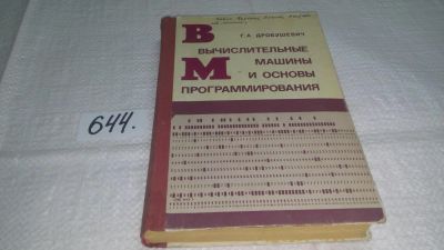Лот: 10914063. Фото: 1. Вычислительные машины и основы... Компьютеры, интернет