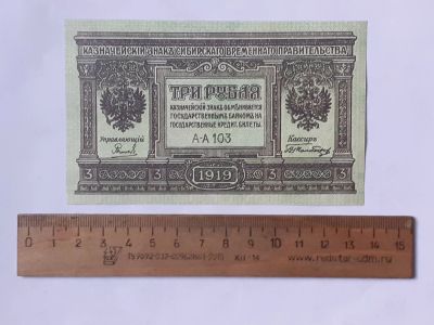 Лот: 25880767. Фото: 1. 3 рубля 1919 год,Сибирское временное... Частные выпуски, копии банкнот