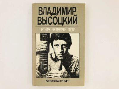 Лот: 23304914. Фото: 1. Четыре четверти пути. Высоцкий... Художественная