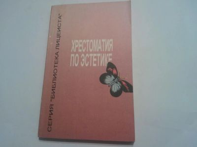 Лот: 6100956. Фото: 1. Книга Хрестоматия по эстетике... Для школы