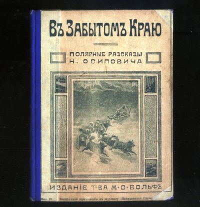 Лот: 19911176. Фото: 1. В забытом краю. Полярные рассказы... Книги