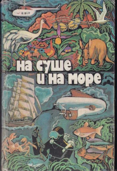 Лот: 12294444. Фото: 1. На суше и на море 1979 Серия... Науки о Земле
