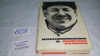 Лот: 10691242. Фото: 1. Воспоминания о Демьяне Бедном... Мемуары, биографии