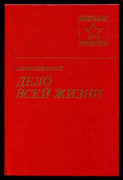 Лот: 23435917. Фото: 1. Дело всей жизни. Мемуары, биографии