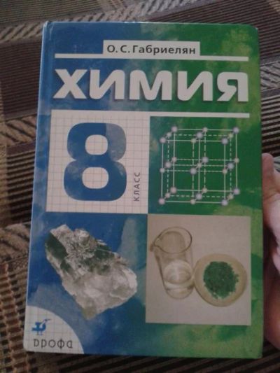 Лот: 4270703. Фото: 1. Учебник по химии 8 класс, изд... Для школы