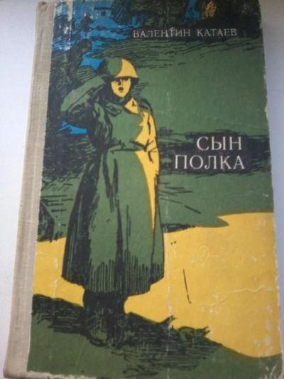 Лот: 14807002. Фото: 1. Книга детская. Сын полка. Художественная для детей
