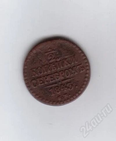 Лот: 367628. Фото: 1. 1/2 копейки. 1843 год. Медь. Николай... Россия и СССР 1917-1991 года