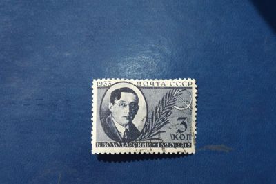 Лот: 2537108. Фото: 1. 1933 Памяти деятелей Советского... Марки