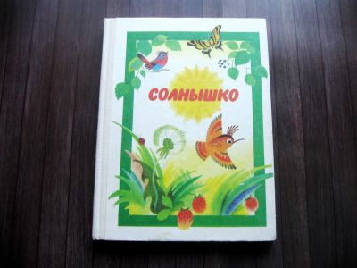 Лот: 25630820. Фото: 1. Солнышко. Книга для внеклассного... Для школы
