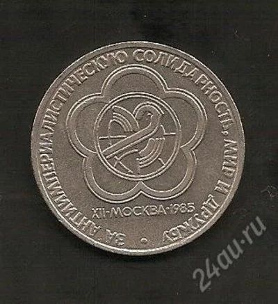 Лот: 2861290. Фото: 1. Юбилейный 1 руб. 1985 г. Россия и СССР 1917-1991 года