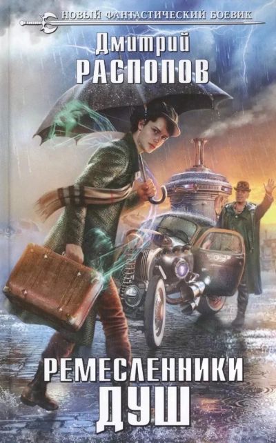 Лот: 25360514. Фото: 1. Книга «Ремесленники душ» Д.Распопов. Художественная