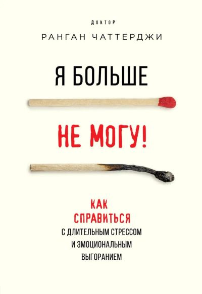 Лот: 22956872. Фото: 1. "Я больше не могу! Как справиться... Психология