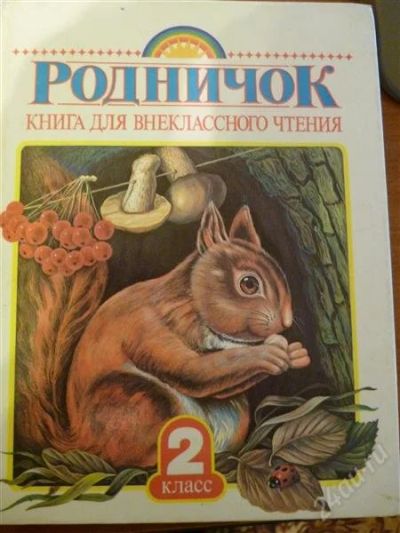 Лот: 2438214. Фото: 1. "Родничок" книга для внеклассного... Другое (детям и родителям)